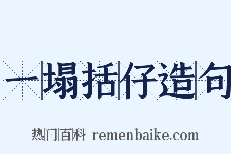 一塌括仔造句是什么意思的图片